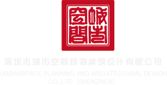 男生把女生艹深圳市城市空间规划建筑设计有限公司